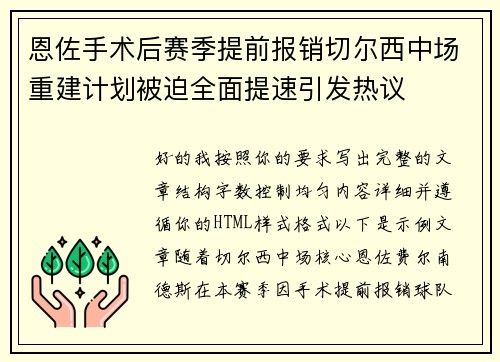 恩佐手术后赛季提前报销切尔西中场重建计划被迫全面提速引发热议