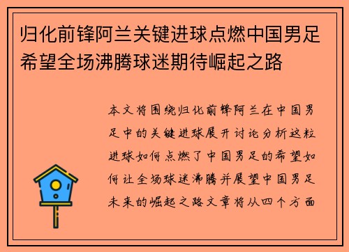 归化前锋阿兰关键进球点燃中国男足希望全场沸腾球迷期待崛起之路