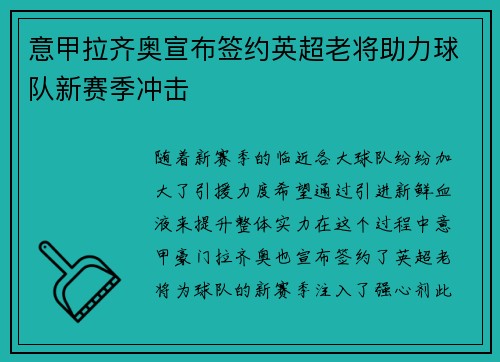 意甲拉齐奥宣布签约英超老将助力球队新赛季冲击