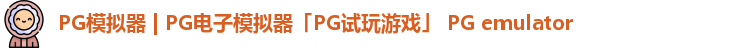 PG模拟器
